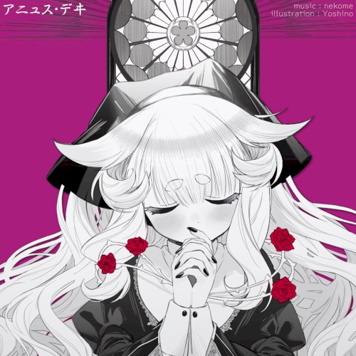 アニュス・デヰ