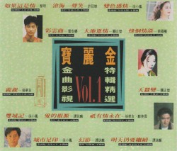 寶麗金金曲影視特輯精選 Vol. 1