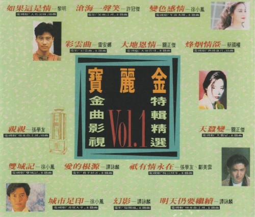 寶麗金金曲影視特輯精選 Vol. 1