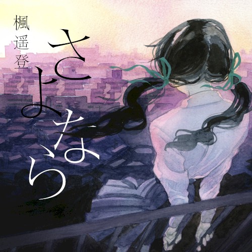 さよなら