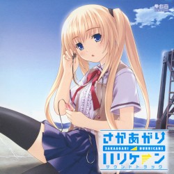さかあがりハリケーン サウンドトラック