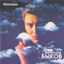 Малыш