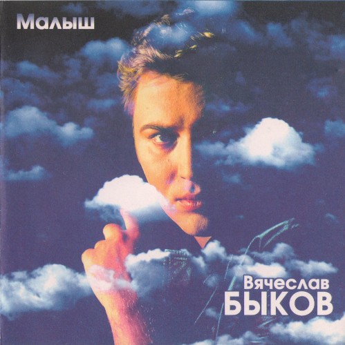 Малыш