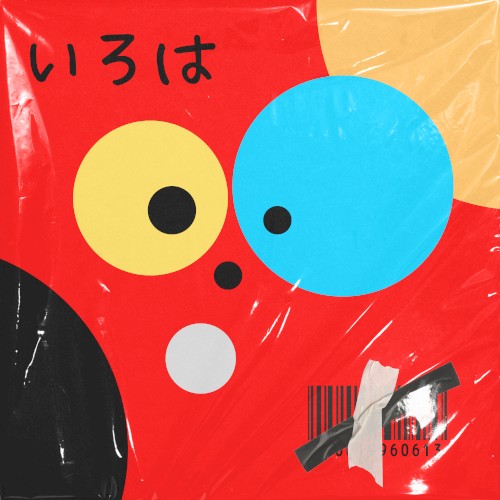 いろは