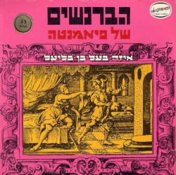 איזה בעל בן בליעל