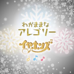 わがままなアレゴリー