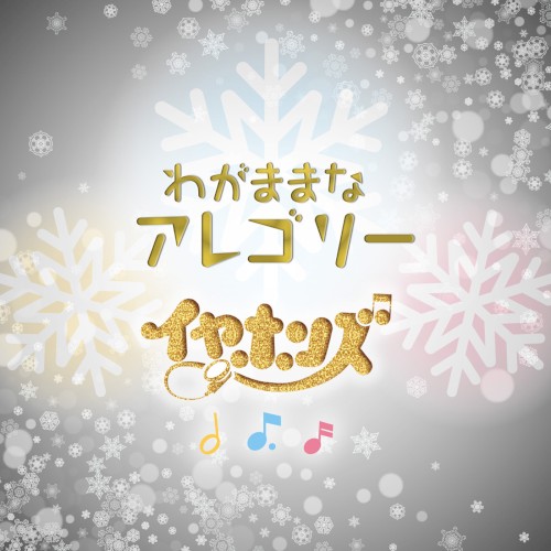 わがままなアレゴリー