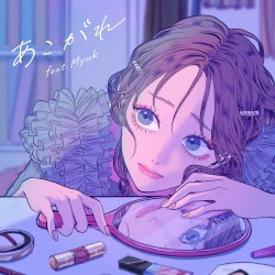 あこがれ