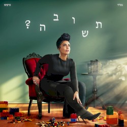 תשובה?