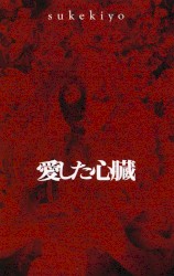 愛した心臓