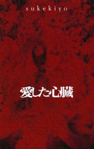 愛した心臓