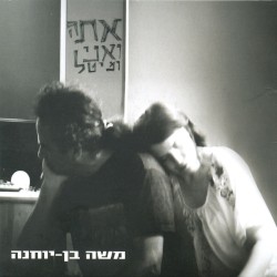 אתה ואני ומיטל