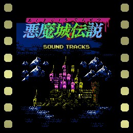 悪魔城伝説 SOUND TRACKS