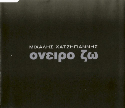 Όνειρο Ζω