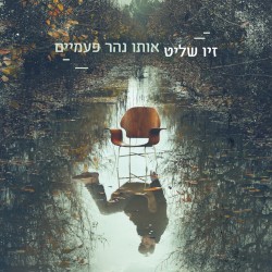 אותו נהר פעמיים