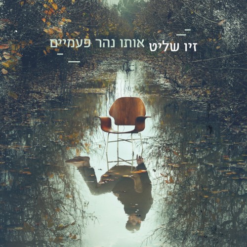 אותו נהר פעמיים