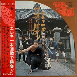 エレキ一本演歌で勝負