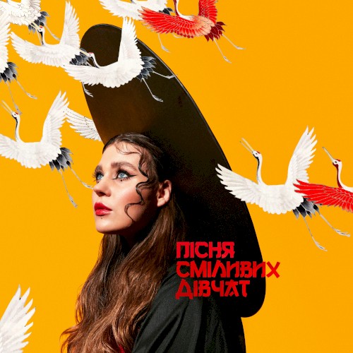 Пісня сміливих дівчат