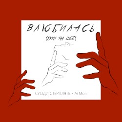 Влюбилась (Руки на шее)