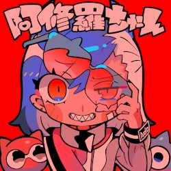 阿修羅ちゃん