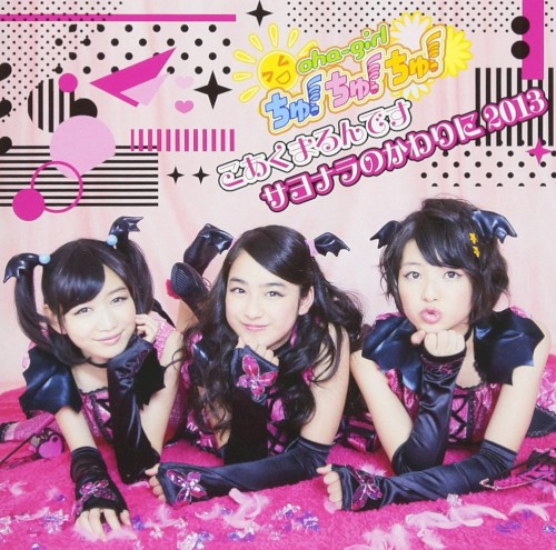 こあくまるんです / サヨナラのかわりに2013