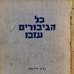 כל הגיבורים עזבו