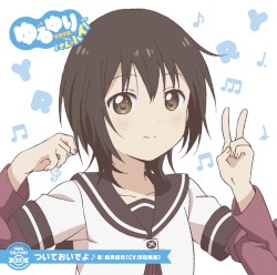 ゆるゆり うた♪ソロ!03 ついておいでよ