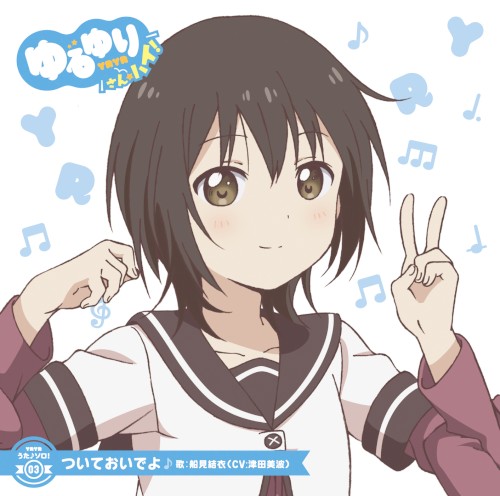 ゆるゆり うた♪ソロ!03 ついておいでよ