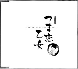 つま恋乙女
