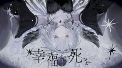 幸福な死を