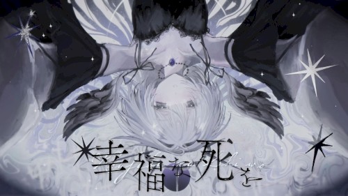幸福な死を