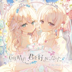 ６月、晴れ、君を好きになった。