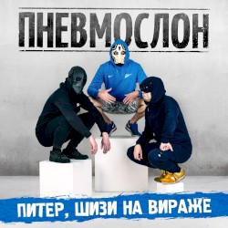 Питер, шизи на Вираже