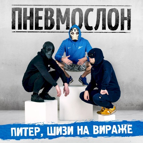 Питер, шизи на Вираже