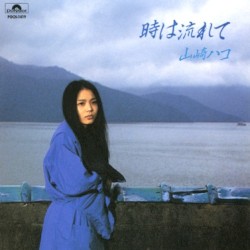 時は流れて