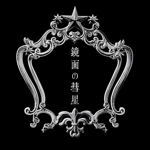 鏡面の彗星