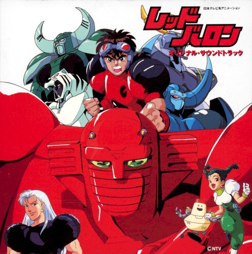 レッドバロン オリジナル・サウンドトラック