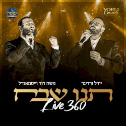 תנו שבח Live 360