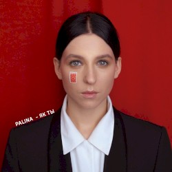Як ты