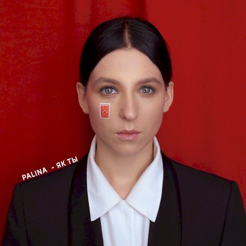 Як ты