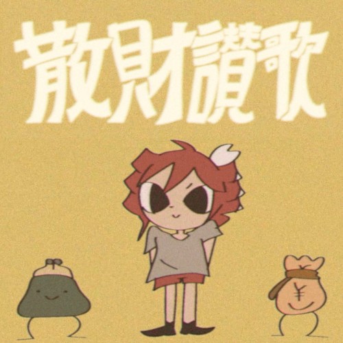散財讃歌