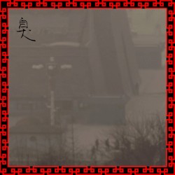 臭