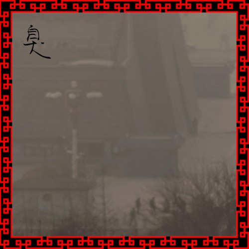 臭