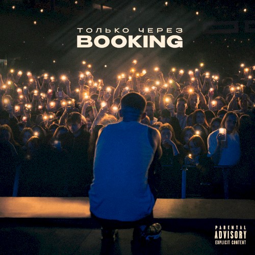 Только через Booking