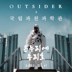 외톨이 2022 (온 누리에 누리호)