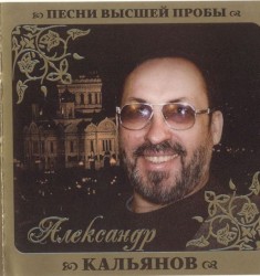 Песни высшей пробы