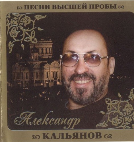 Песни высшей пробы