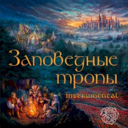 Заповедные тропы (Instrumental)