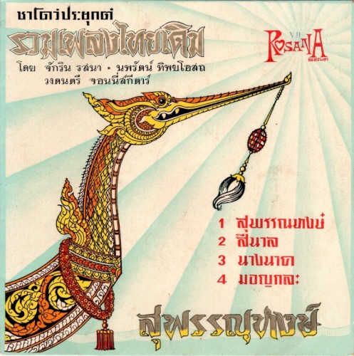 สุพรรณหงส์