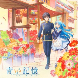 TVアニメ「終末なにしてますか？忙しいですか？救ってもらっていいですか？」オリジナルサウンドトラック「青い記憶」